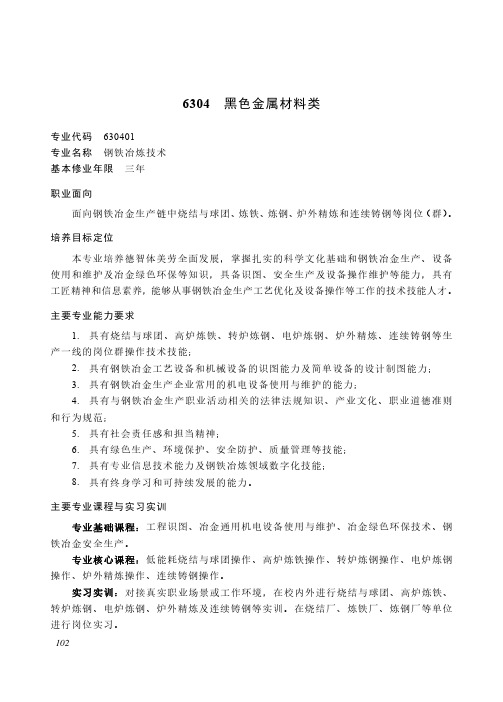 中等职业教育 能源动力与材料大类6304 黑色金属材料类专业简介(2022年)