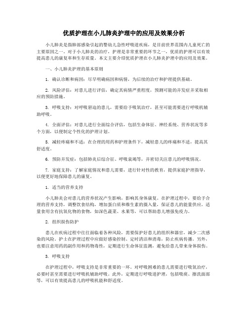 优质护理在小儿肺炎护理中的应用及效果分析