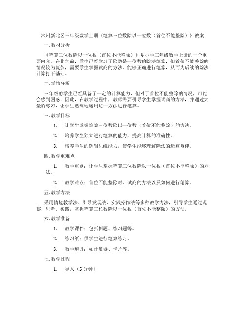 常州新北区三年级数学上册《笔算三位数除以一位数(首位不能整除)》教案