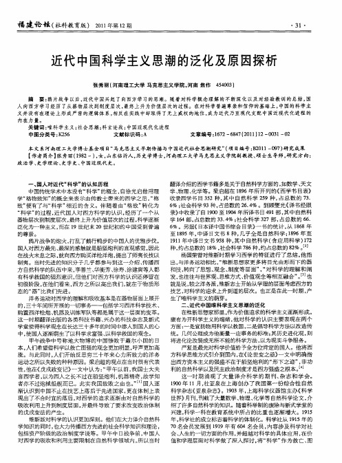 近代中国科学主义思潮的泛化及原因探析