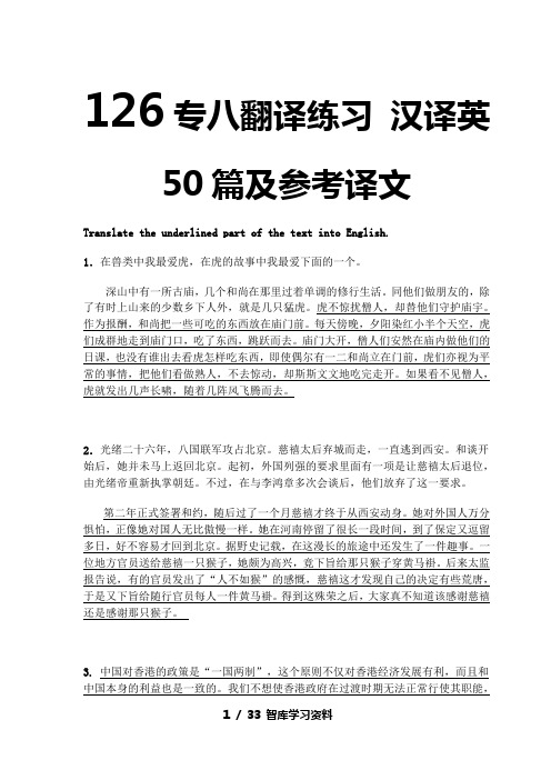 【专八】专八翻译练习 汉译英50篇与参考译文.