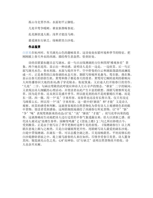 白居易《钱塘湖春行》原文及鉴赏