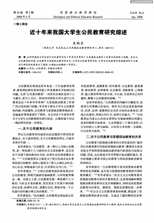 近十年来我国大学生公民教育研究综述