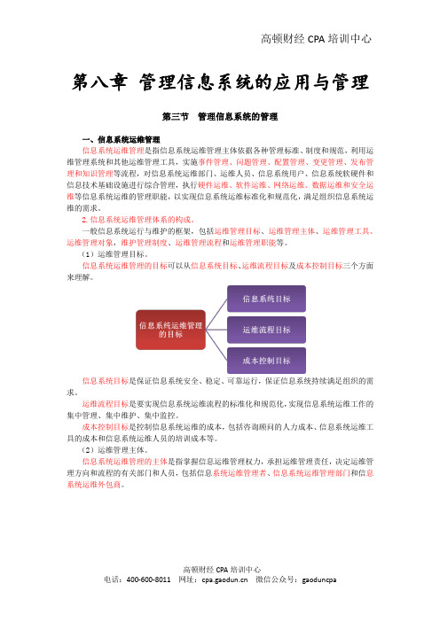 2015CPA《风险》第八章 管理信息系统的应用与管理05