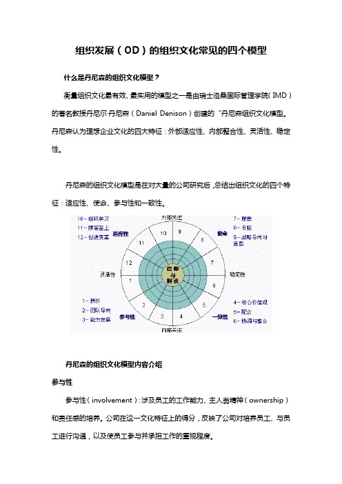 组织发展(OD)的组织文化常见的四个模型