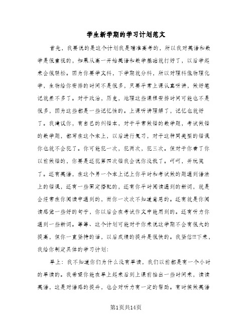 学生新学期的学习计划范文(6篇)