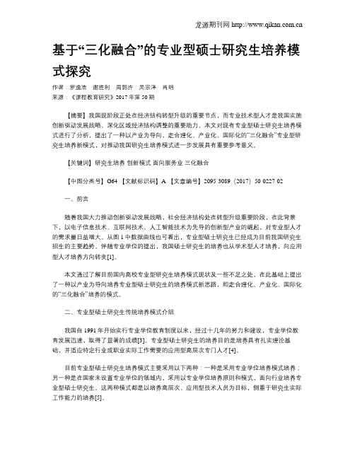 基于“三化融合”的专业型硕士研究生培养模式探究