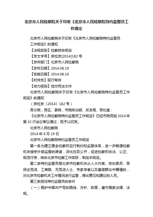 北京市人民检察院关于印发《北京市人民检察院特约监督员工作规定