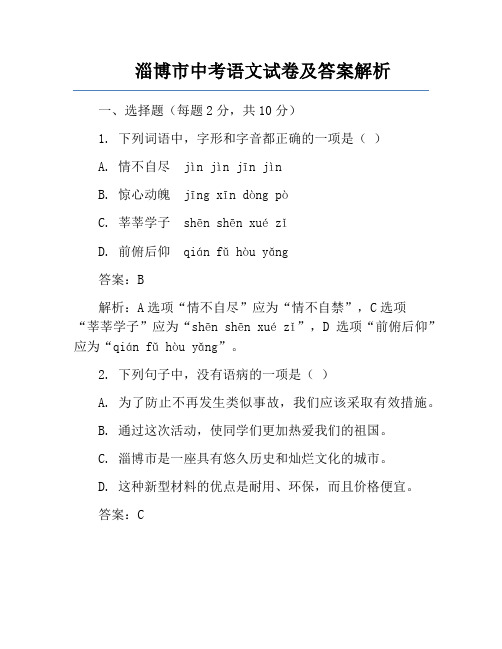 淄博市中考语文试卷及答案解析