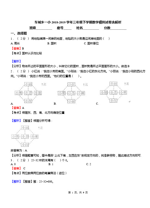 车城乡一小2018-2019学年三年级下学期数学模拟试卷含解析