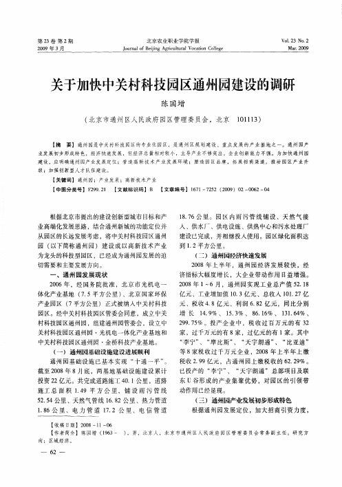 关于加快中关村科技园区通州园建设的调研