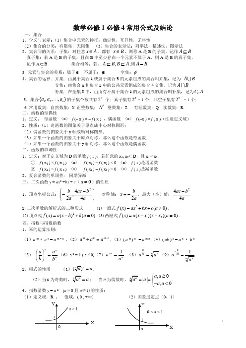 新课标高中数学必修1必修四公式大全