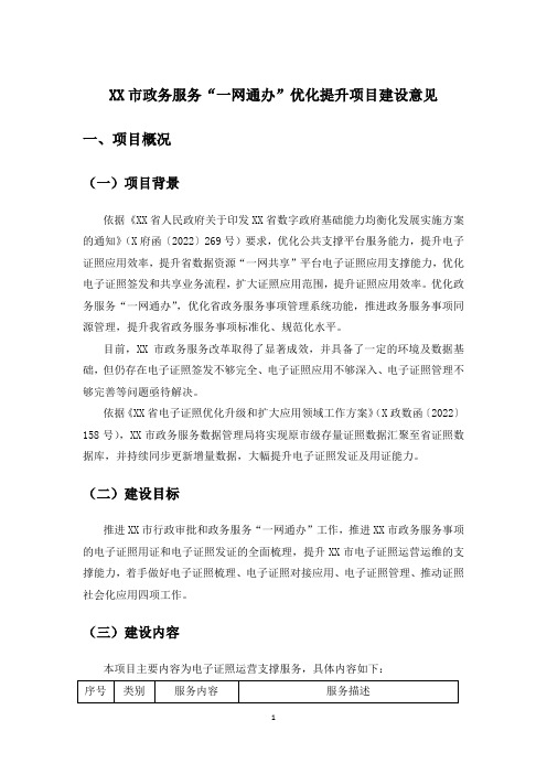 XX市政务服务“一网通办”优化提升项目建设意见