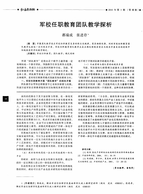 军校任职教育团队教学探析