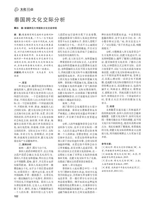 泰国跨文化交际分析