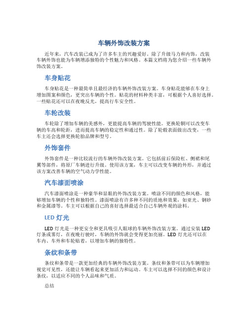 车辆外饰改装方案
