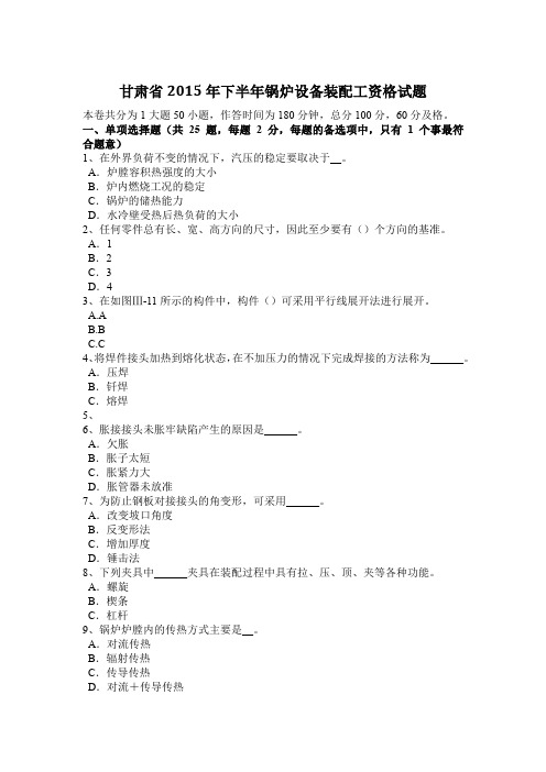 甘肃省2015年下半年锅炉设备装配工资格试题