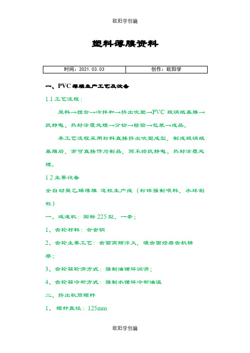 塑料薄膜生产工艺流程及设备-0415之欧阳学创编