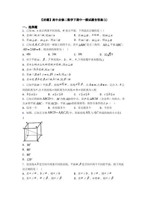 【好题】高中必修二数学下期中一模试题含答案(1)