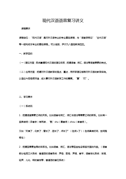 现代汉语语音复习讲义