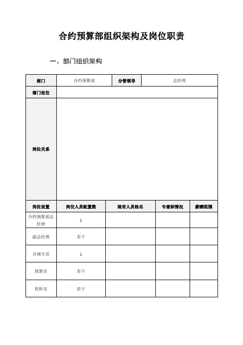 合约部组织机构、各岗位职责及主要考核指标