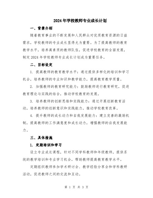 2024年学校教师专业成长计划