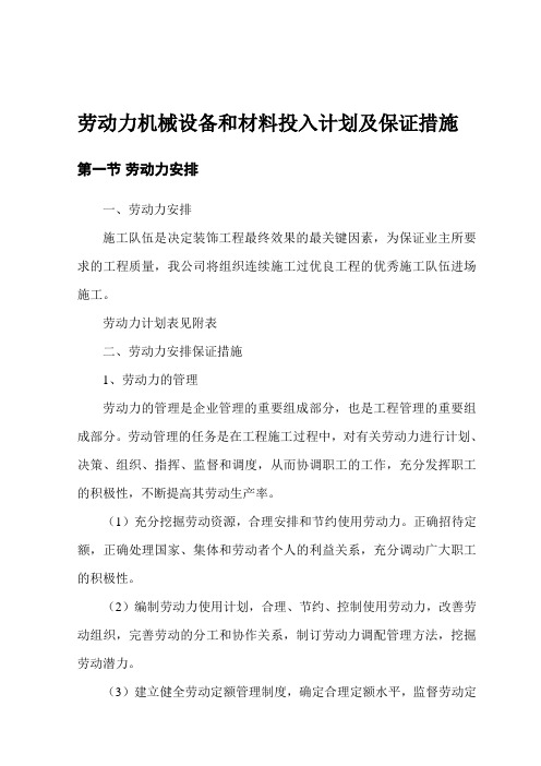 劳动力机械设备和材料投入计划及保证措施