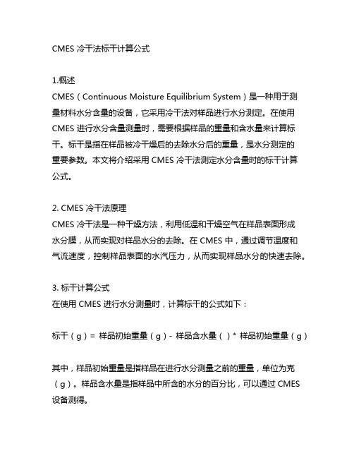 cmes 冷干法 标干计算公式