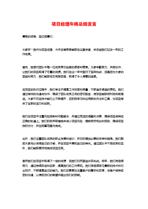 项目经理年终总结发言