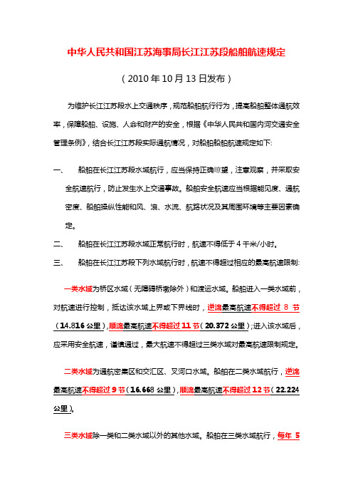 中华人民共和国江苏海事局长江江苏段船舶航速规定