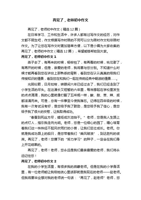 再见了，老师初中作文（精选12篇）