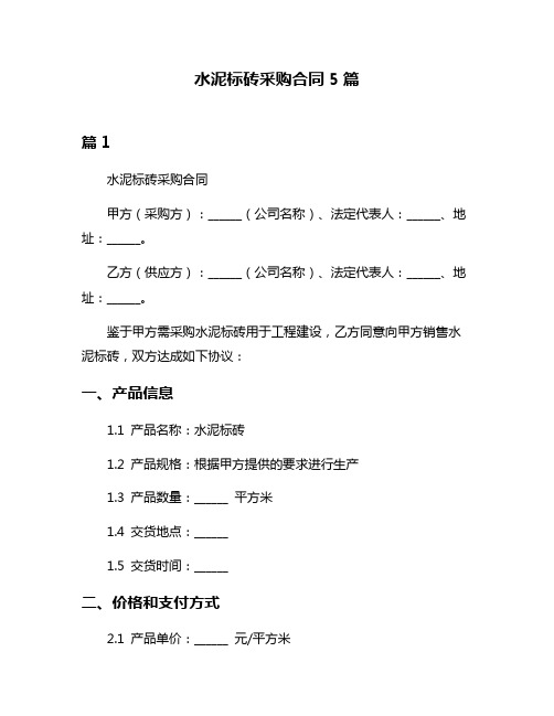 水泥标砖采购合同5篇