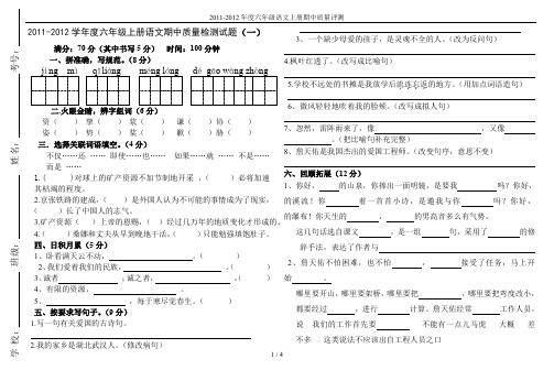 2011-2012年度六年级语文上册期中质量评测