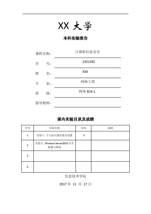 网络安全技术实验报告实验9Windows Server2016安全配置与恢复