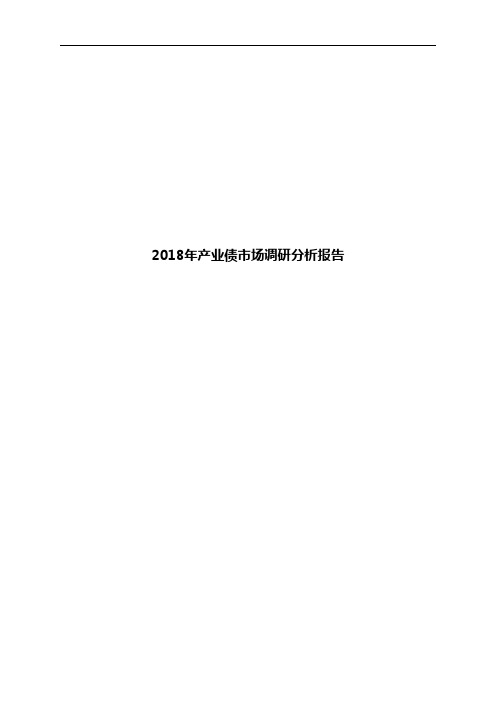 2018年产业债市场调研分析报告