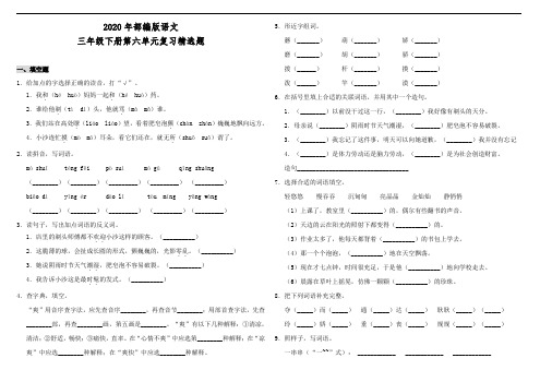 2020年统编版语文三年级下册第六单元复习精选(含答案)