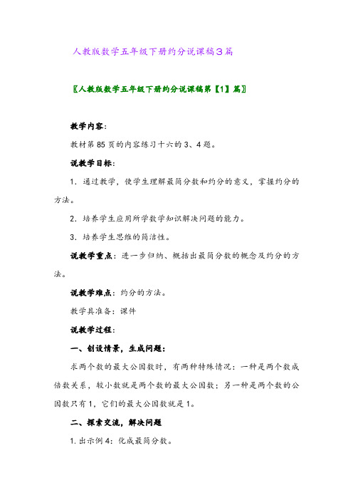 2024年人教版数学五年级下册约分说课稿3篇