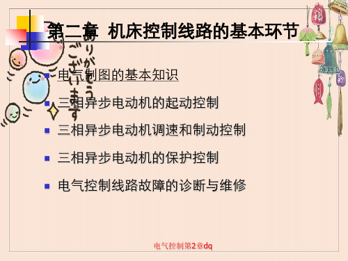 电气控制第2章dq