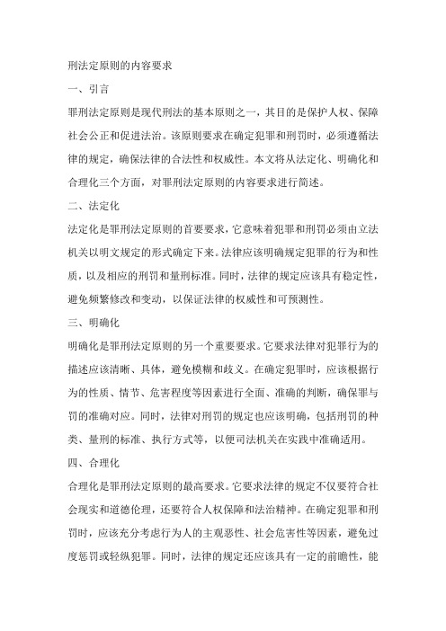 简述罪刑法定原则的内容要求