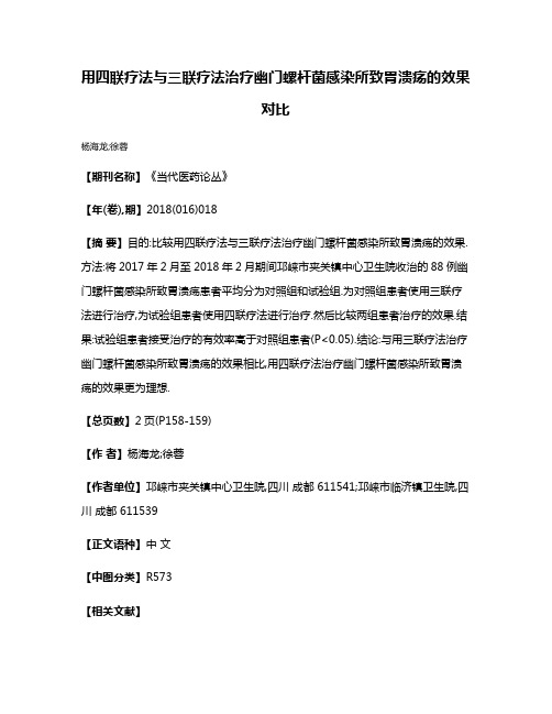 用四联疗法与三联疗法治疗幽门螺杆菌感染所致胃溃疡的效果对比