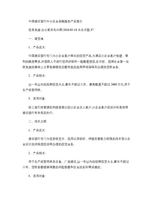 中国建设银行中小企业金融服务产品简介.