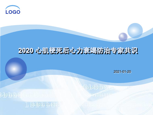 2020 心肌梗死后心力衰竭防治专家共识