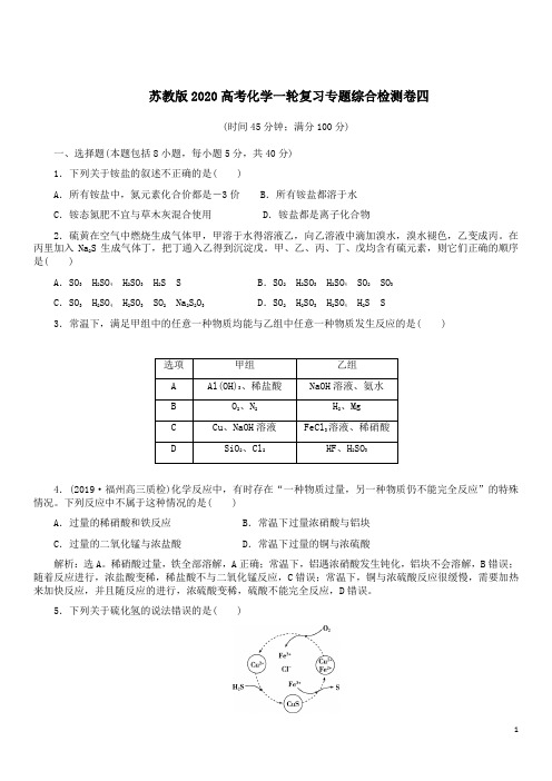 苏教版2020高考化学一轮复习专题综合检测卷四附答案详析