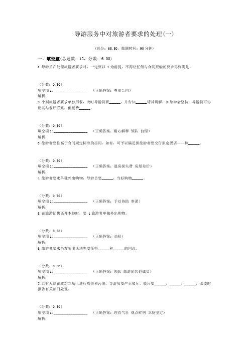 导游服务中对旅游者要求的处理(一)