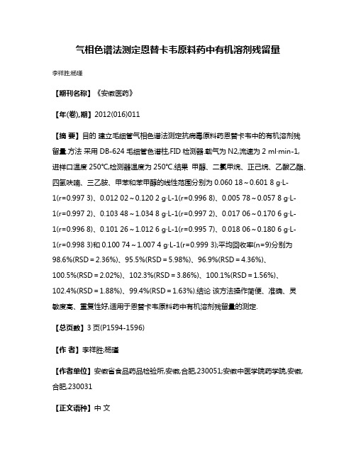 气相色谱法测定恩替卡韦原料药中有机溶剂残留量