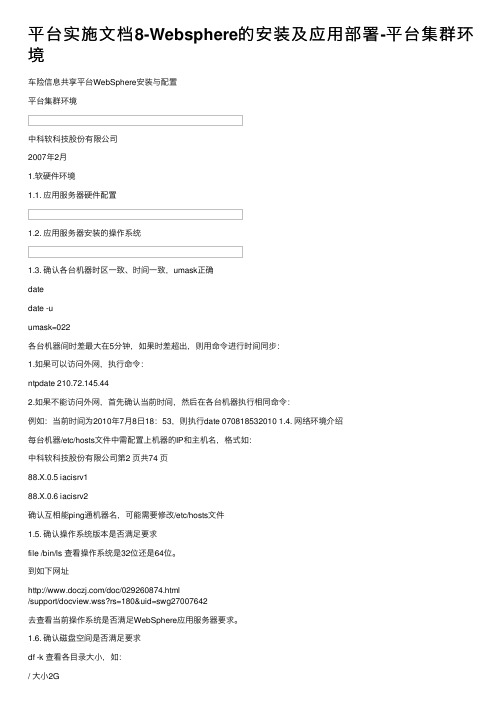 平台实施文档8-Websphere的安装及应用部署-平台集群环境