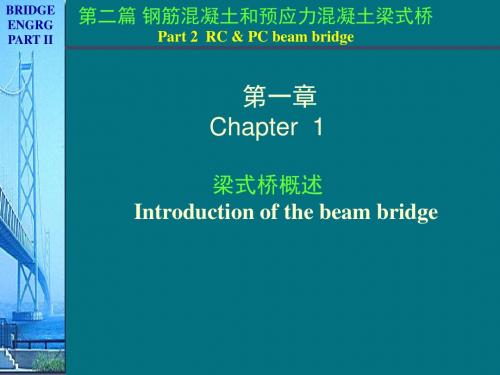 《桥梁工程》梁式桥和板式桥设计课件