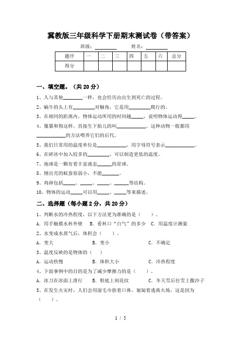 冀教版三年级科学下册期末测试卷(带答案)