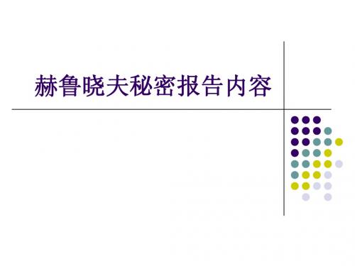 研究所中国特色社会主义赫鲁晓夫秘密报告