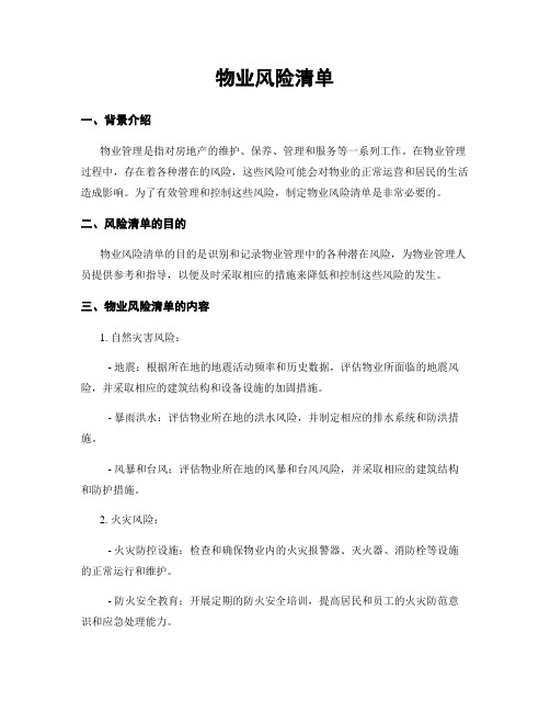 物业风险清单